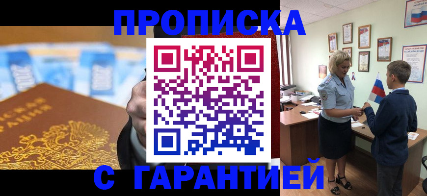 временная регистрация купить в Омске